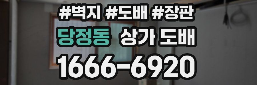 당정동 상가 도배