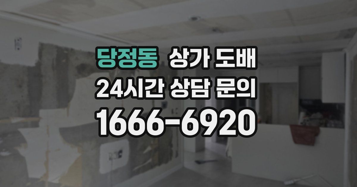 당정동 상가 도배