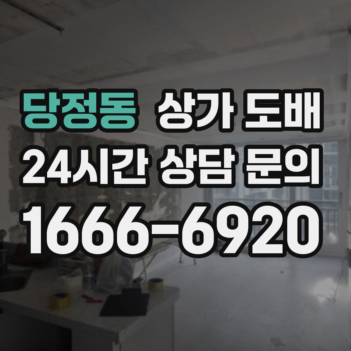당정동 상가 도배