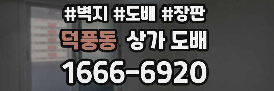 덕풍동 상가 도배