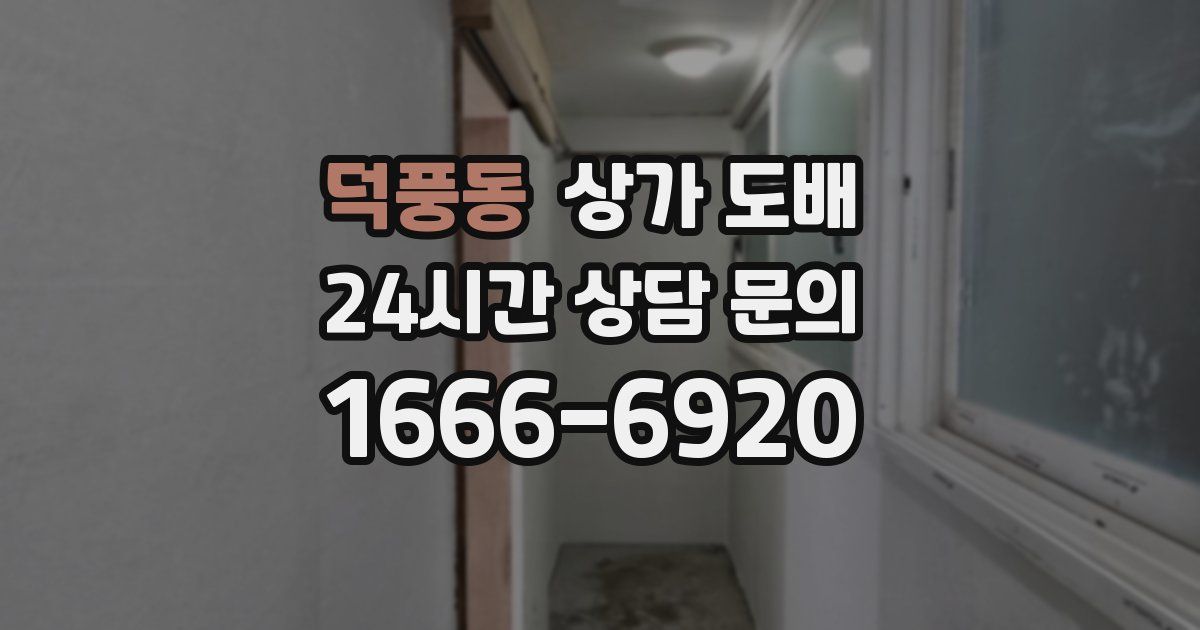 덕풍동 상가 도배