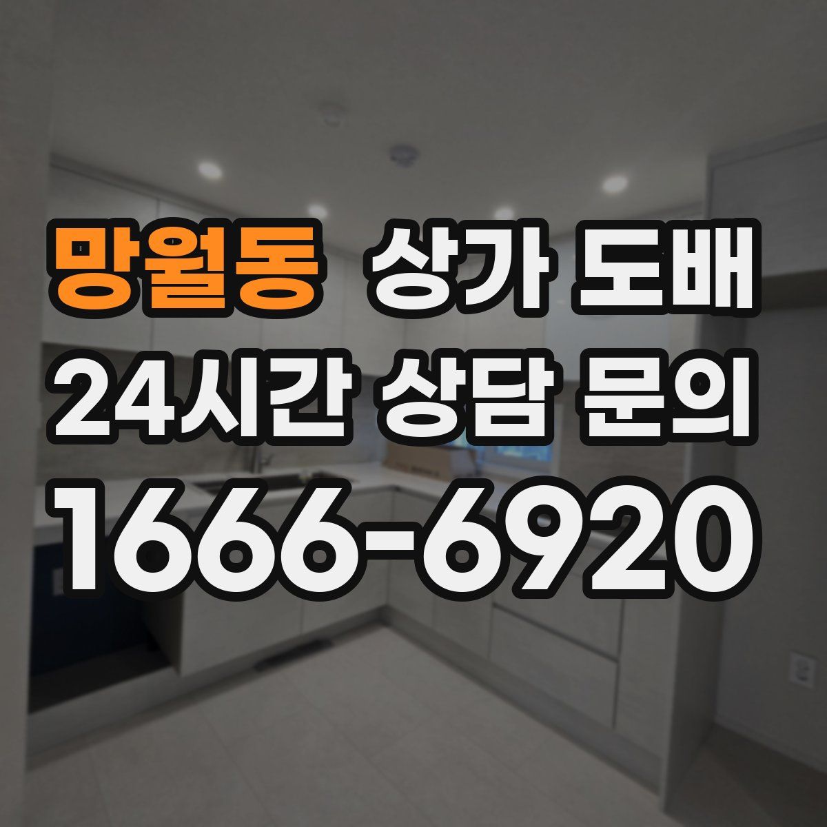 망월동 상가 도배