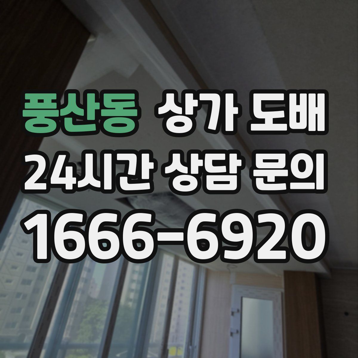 풍산동 상가 도배