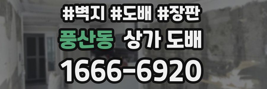 풍산동 상가 도배