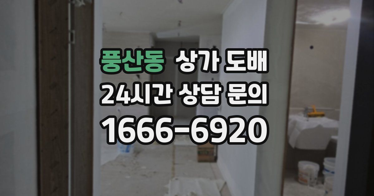 풍산동 상가 도배