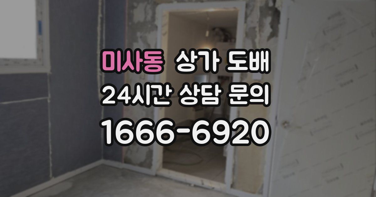 미사동 상가 도배