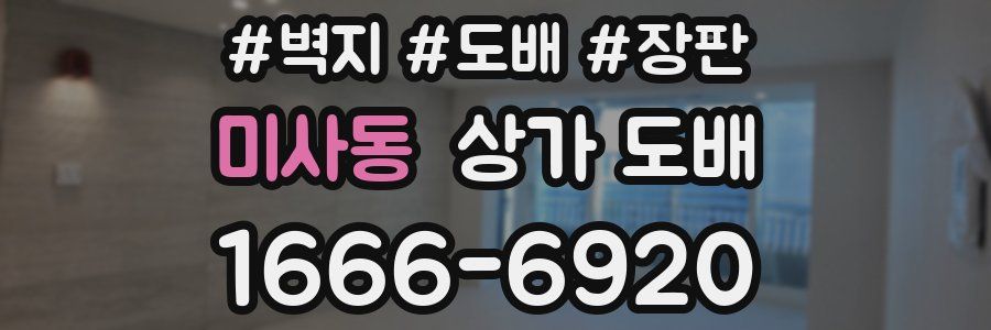 미사동 상가 도배