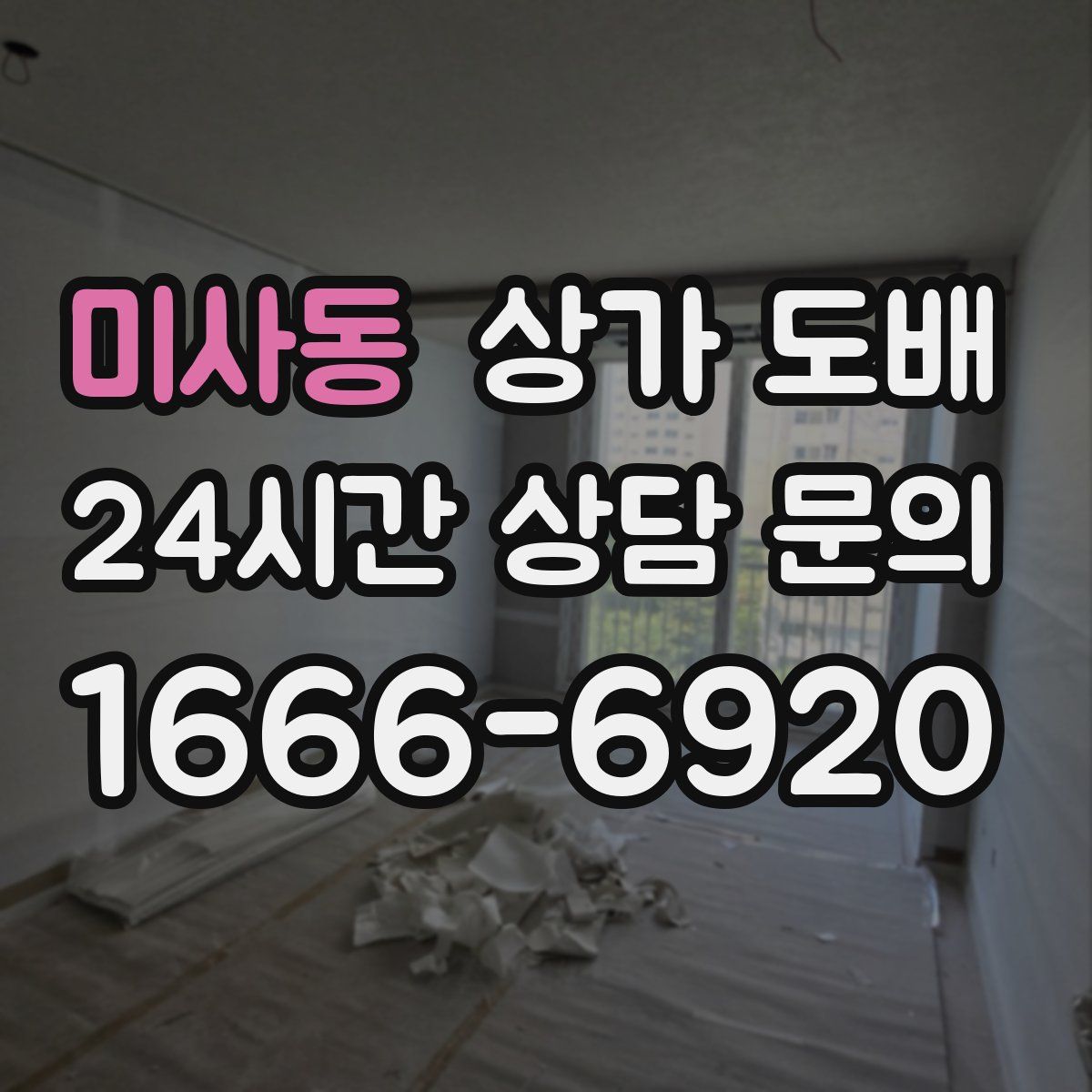 미사동 상가 도배
