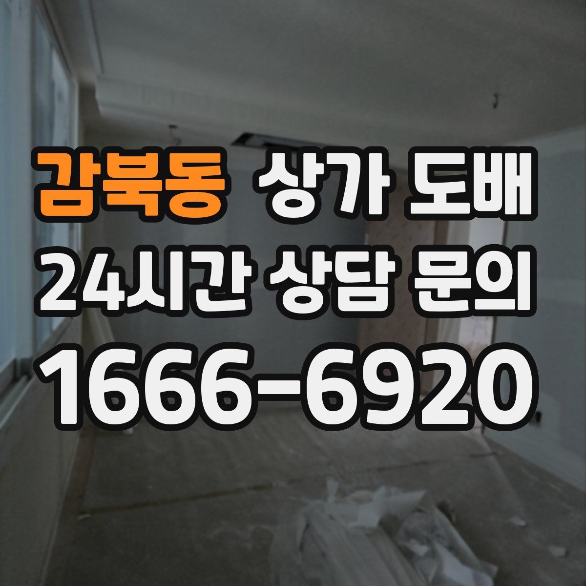 감북동 상가 도배