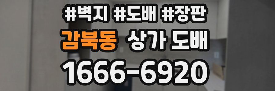 감북동 상가 도배