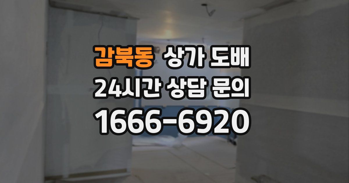 감북동 상가 도배
