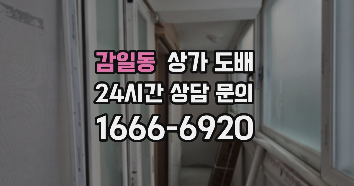 감일동 상가 도배