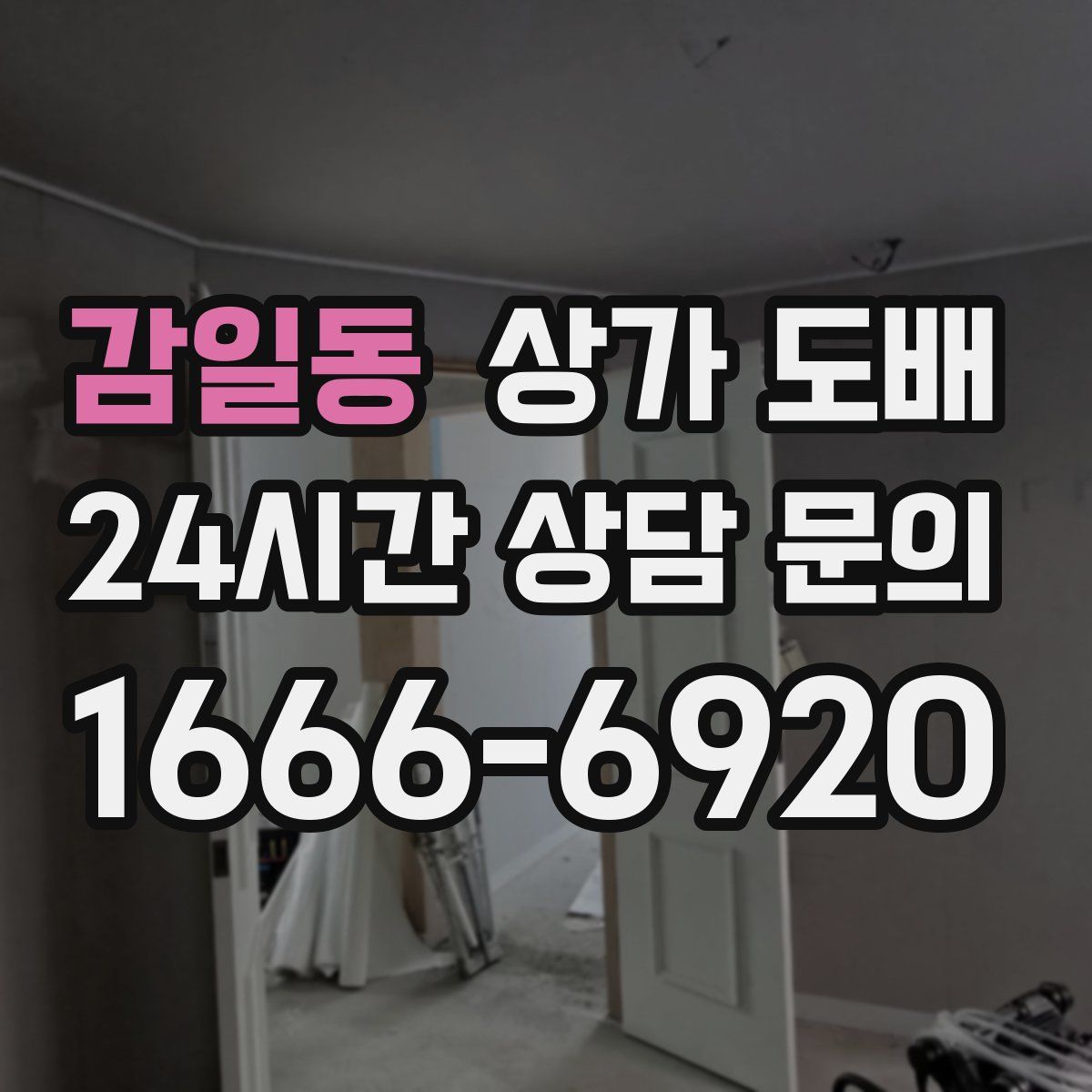 감일동 상가 도배
