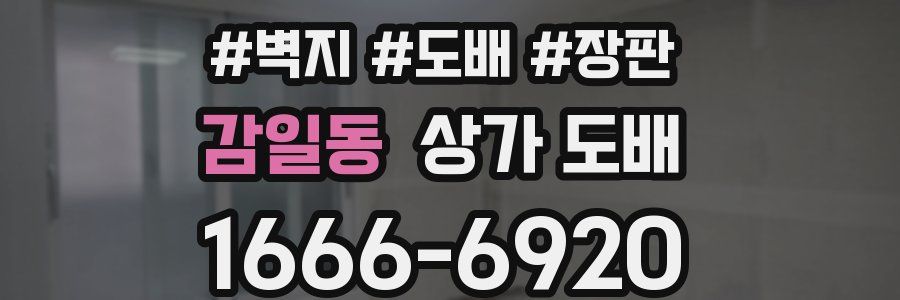 감일동 상가 도배