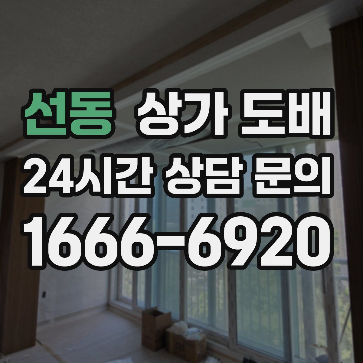 선동 상가 도배