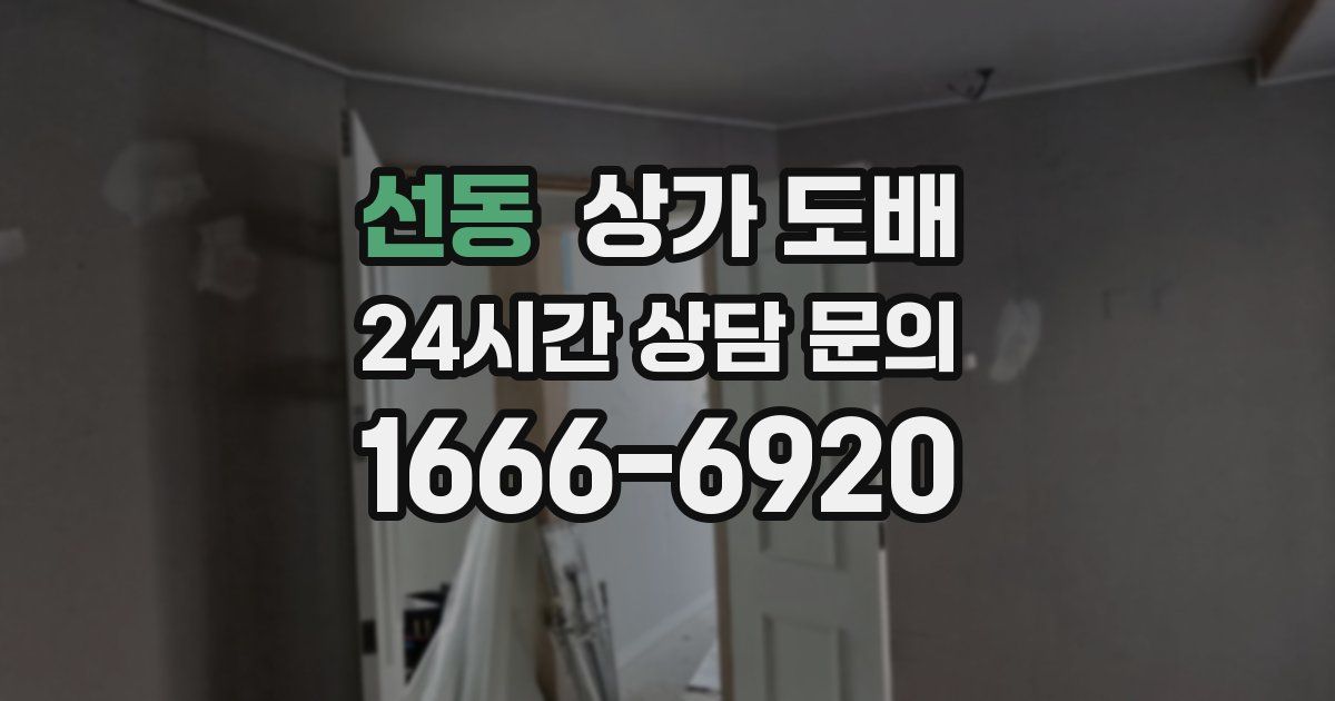 선동 상가 도배
