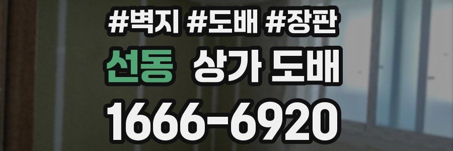 선동 상가 도배