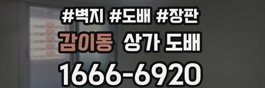 감이동 상가 도배