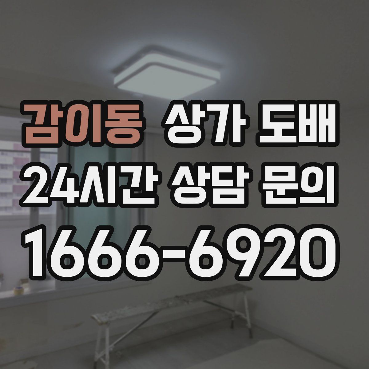 감이동 상가 도배