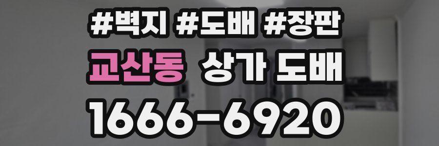교산동 상가 도배