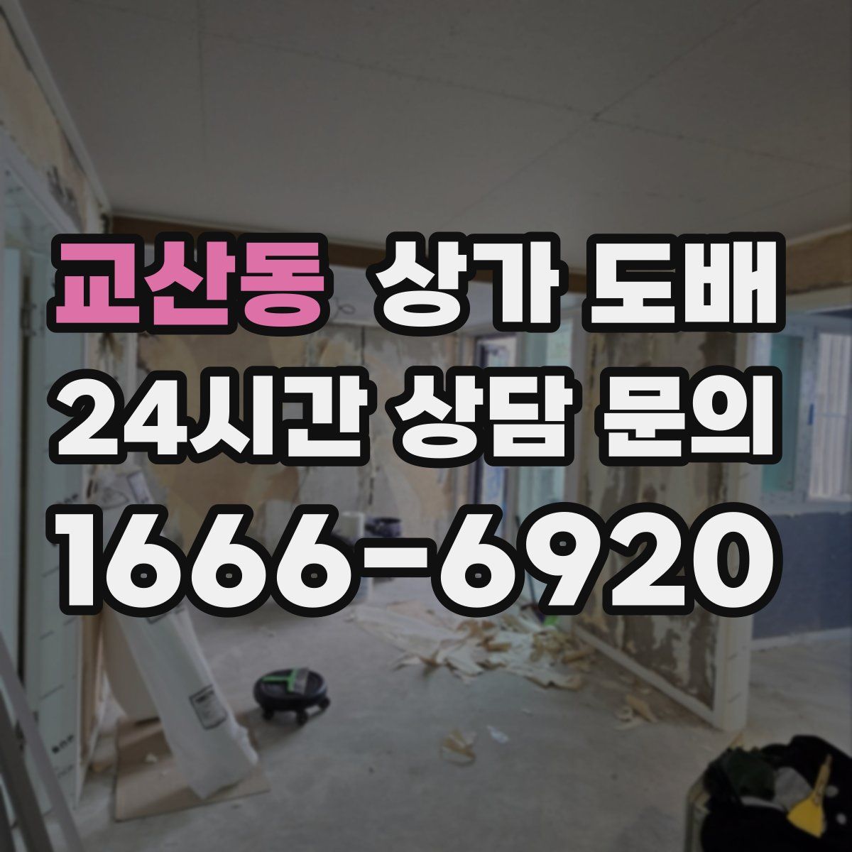 교산동 상가 도배
