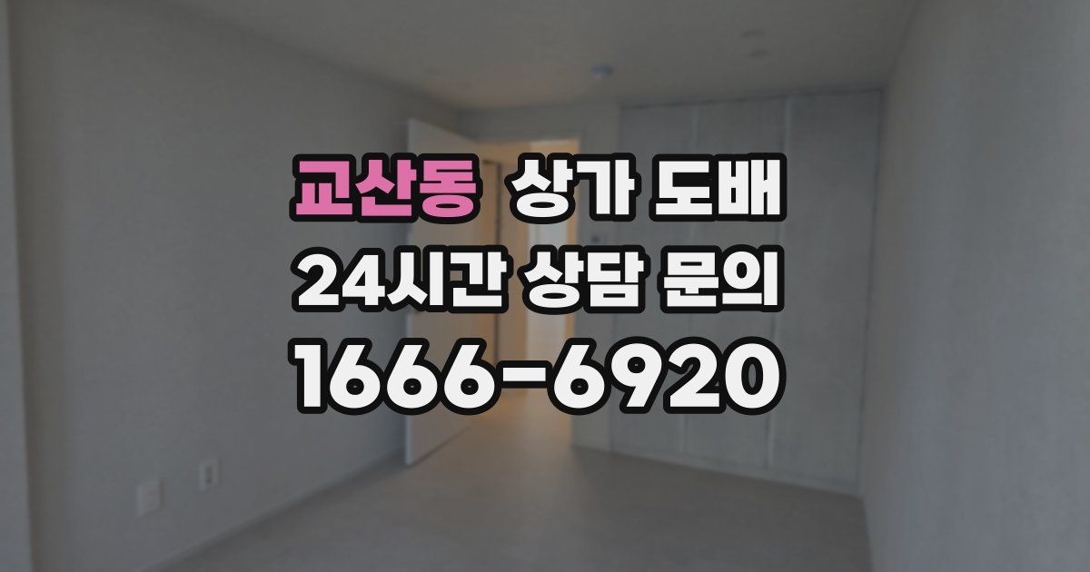 교산동 상가 도배