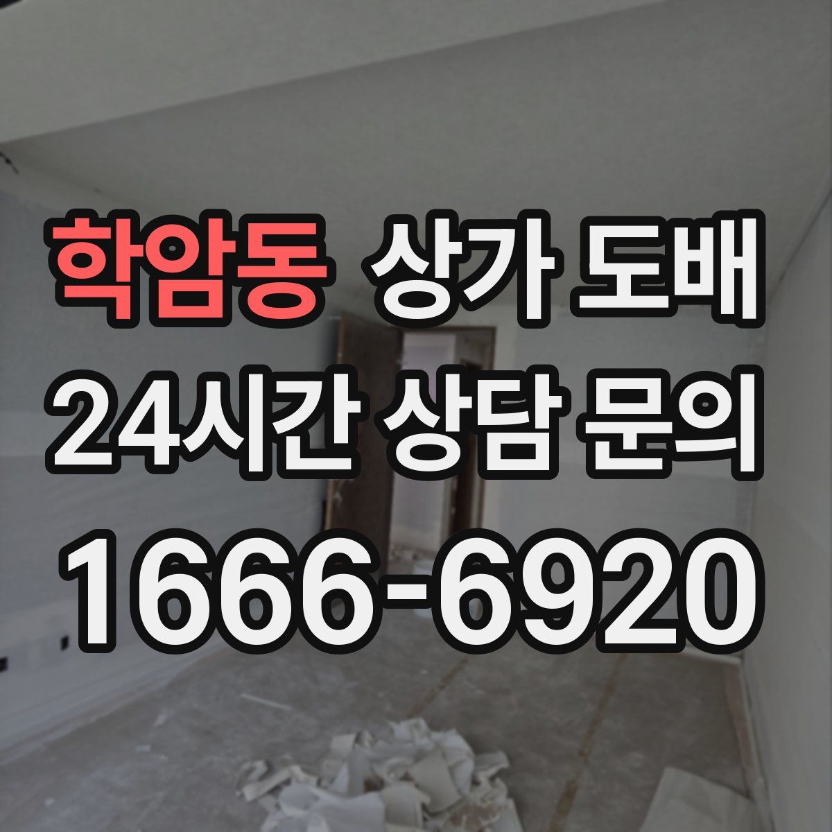 학암동 상가 도배