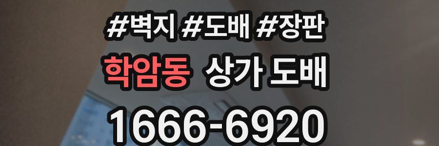 학암동 상가 도배