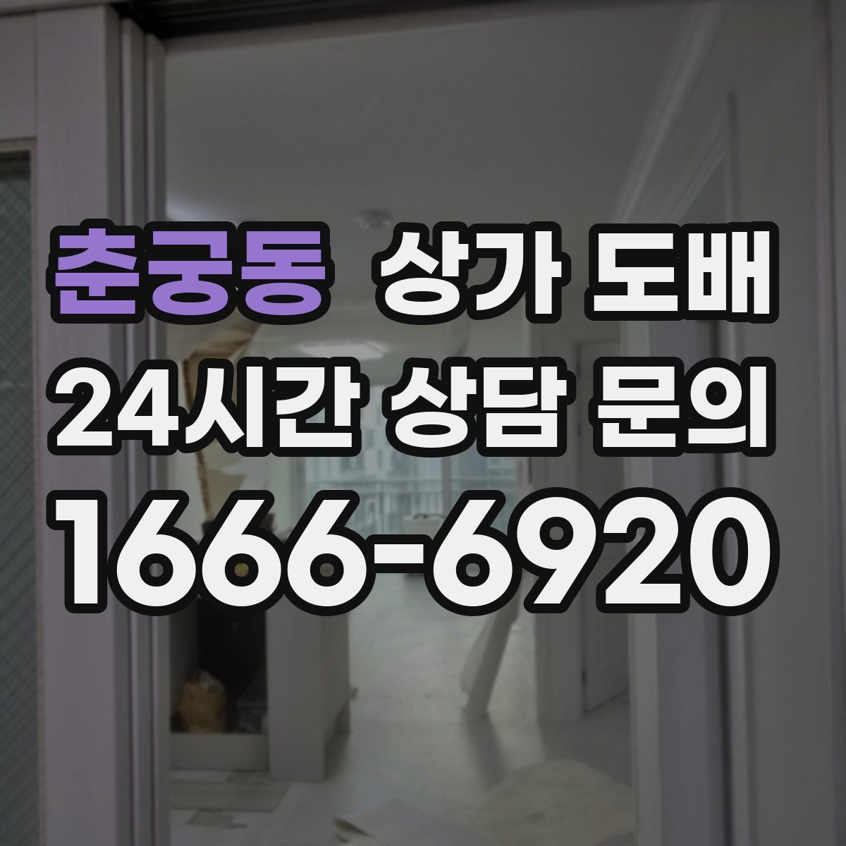 춘궁동 상가 도배