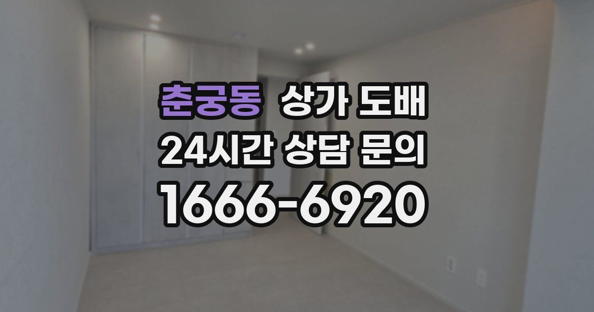 춘궁동 상가 도배