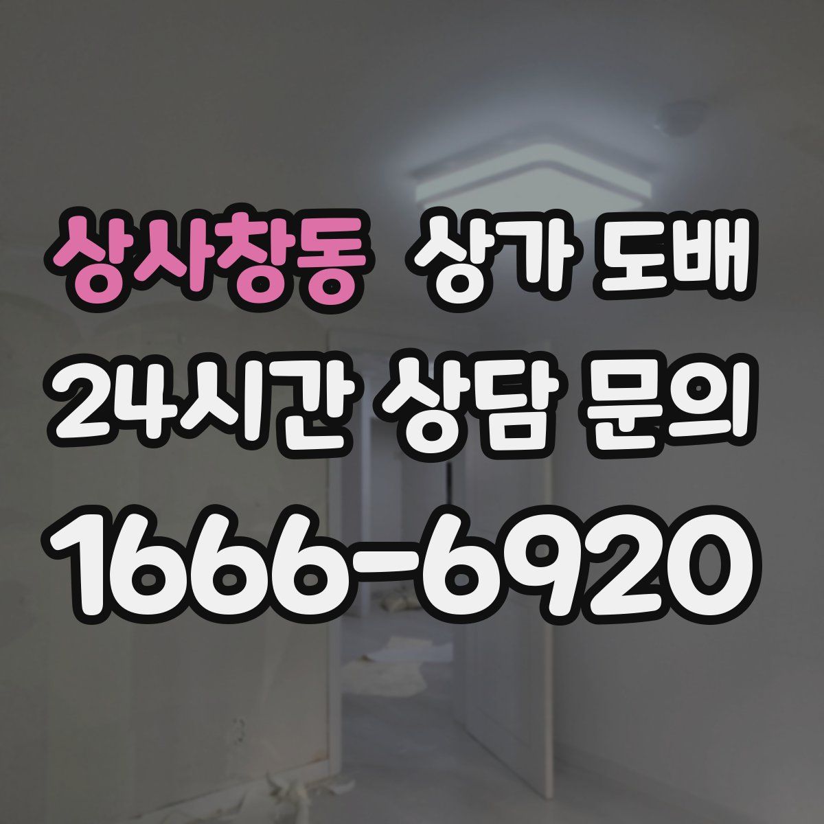 상사창동 상가 도배