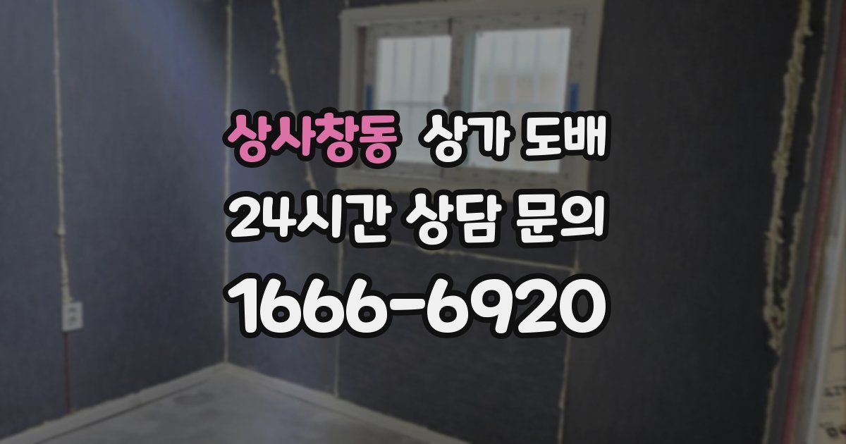 상사창동 상가 도배