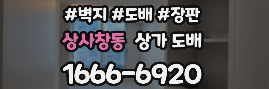 상사창동 상가 도배