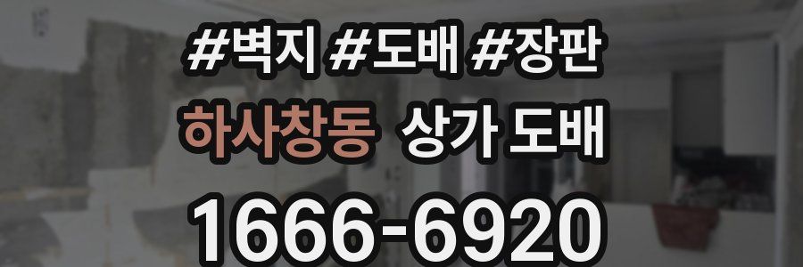 하사창동 상가 도배