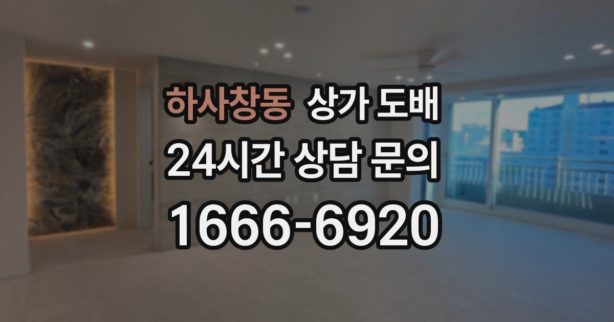 하사창동 상가 도배