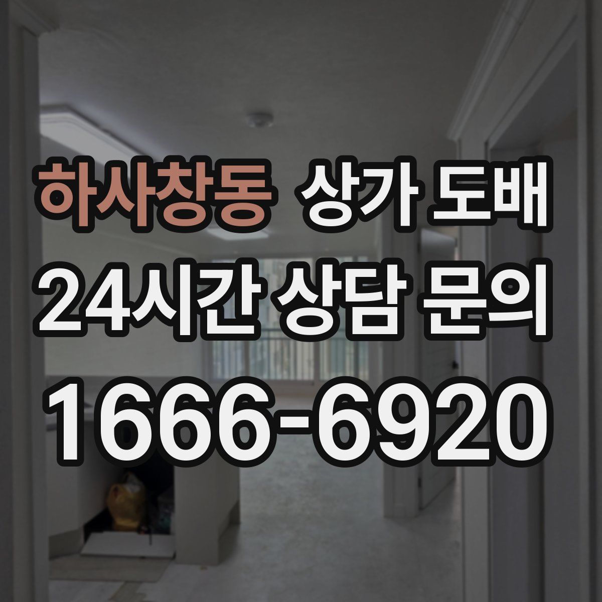하사창동 상가 도배