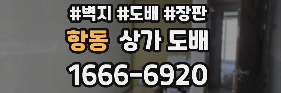 항동 상가 도배