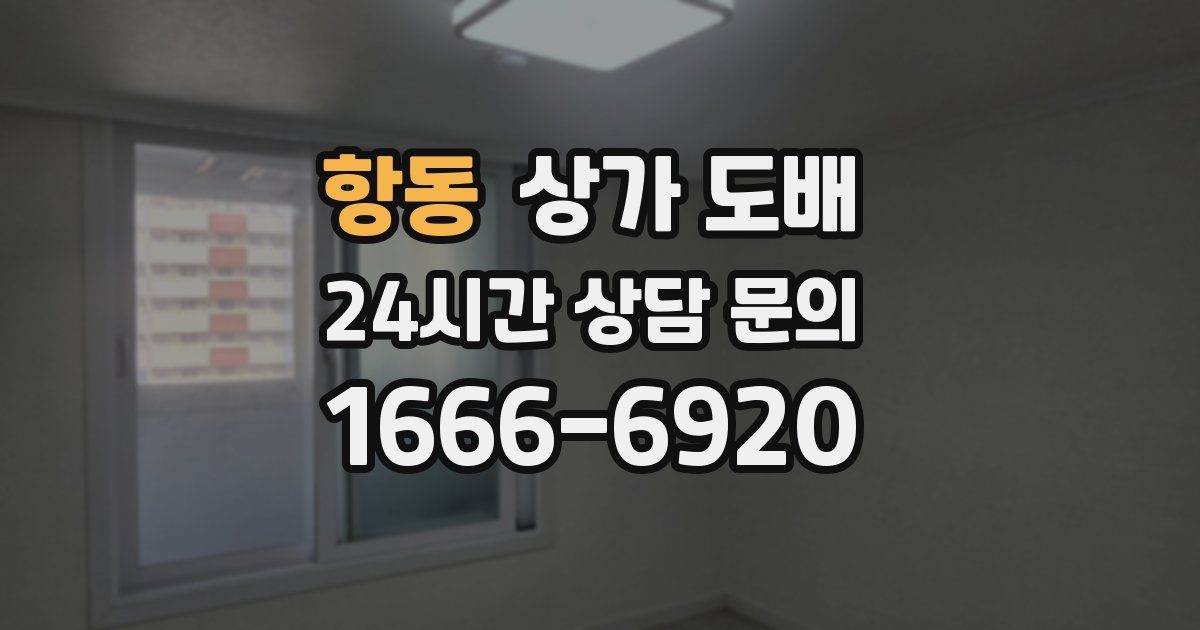항동 상가 도배