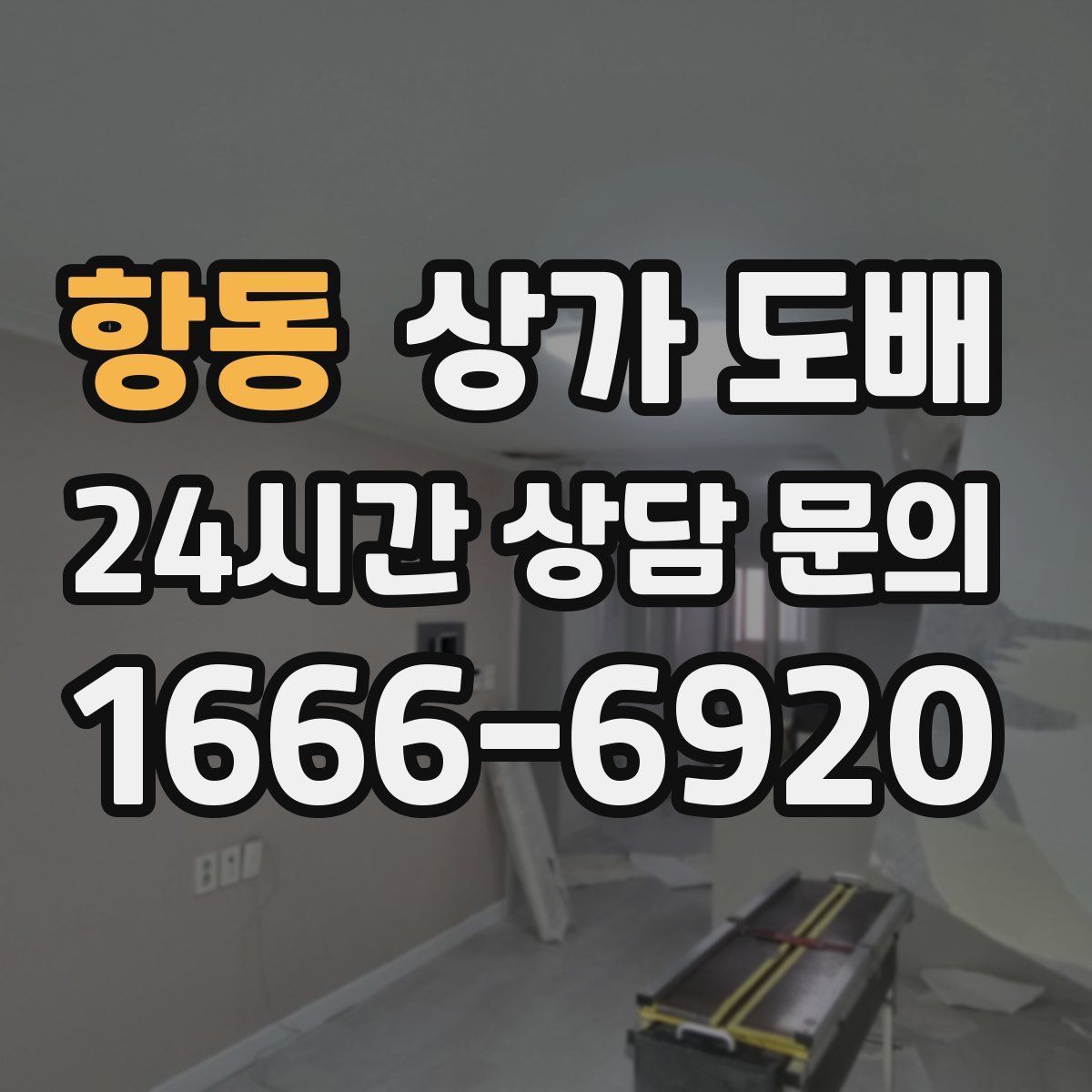 항동 상가 도배