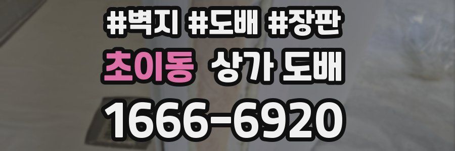 초이동 상가 도배
