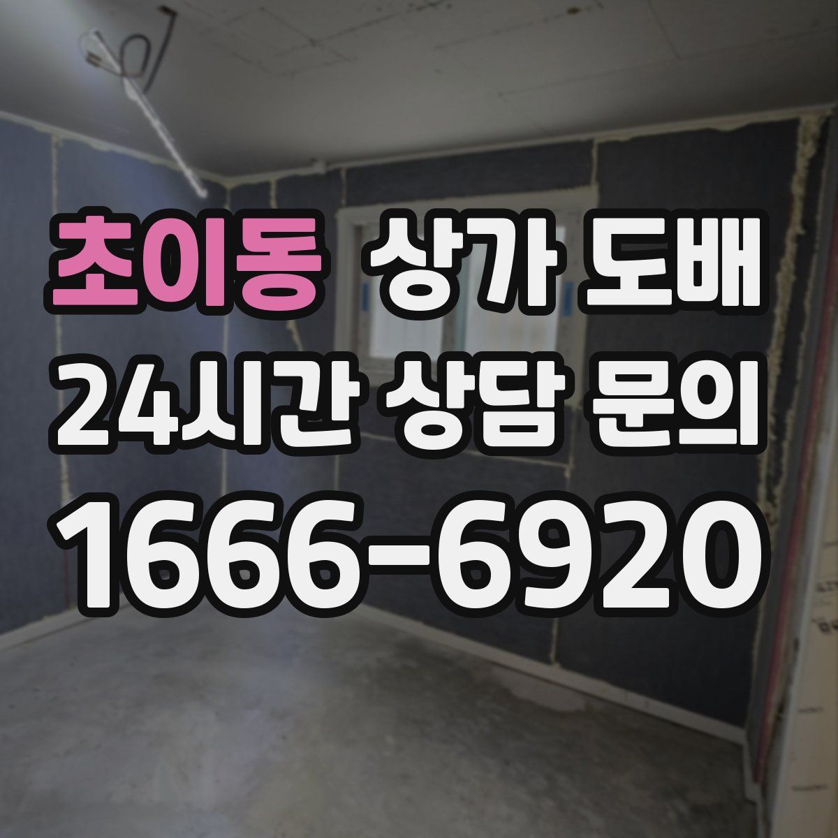초이동 상가 도배