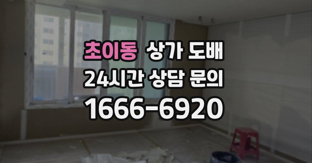초이동 상가 도배