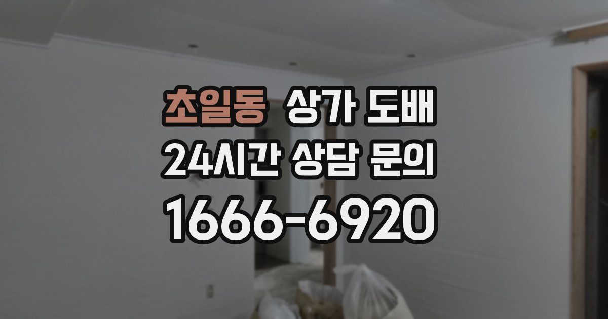 초일동 상가 도배