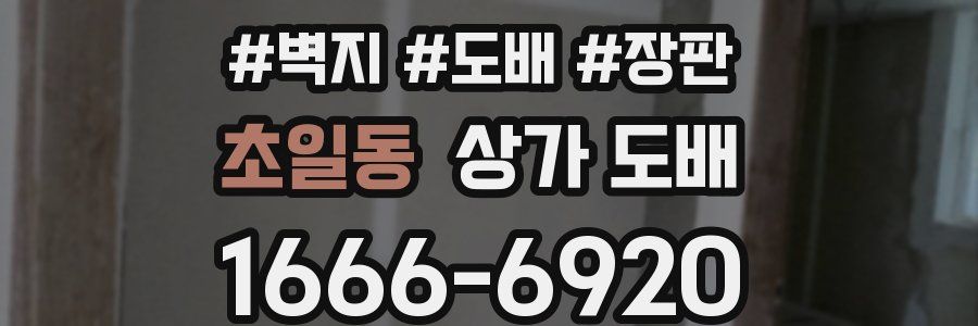 초일동 상가 도배