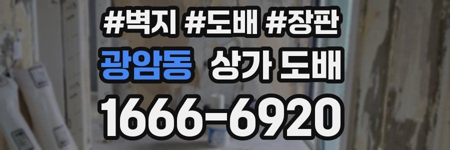광암동 상가 도배