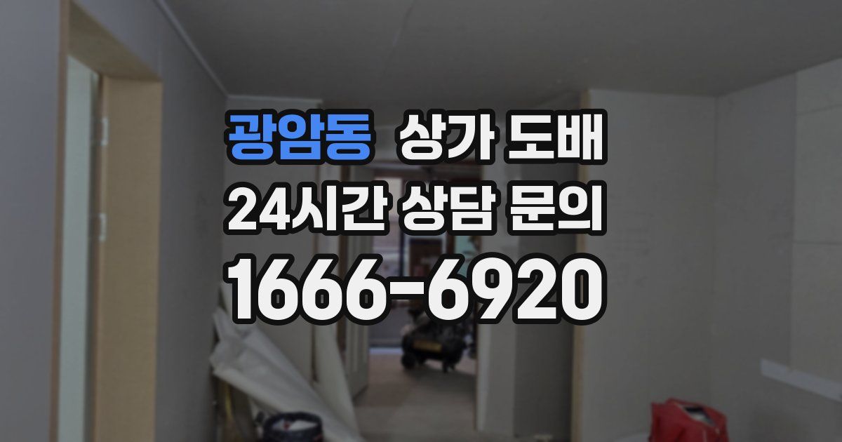 광암동 상가 도배
