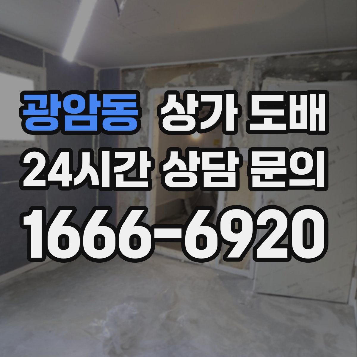 광암동 상가 도배