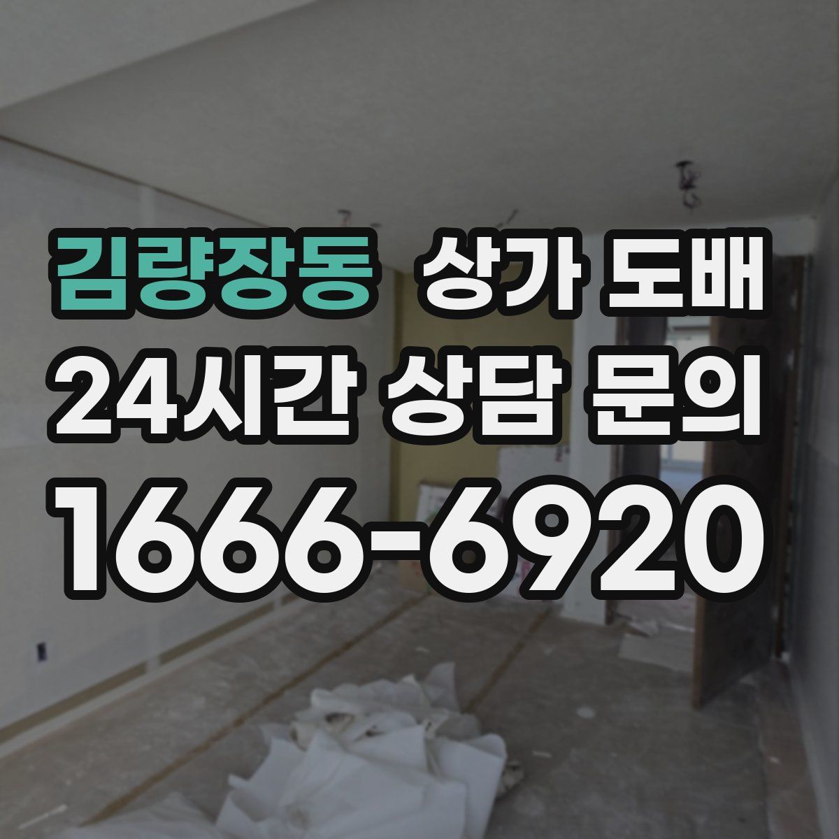 김량장동 상가 도배