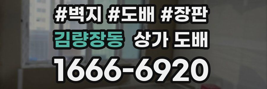 김량장동 상가 도배