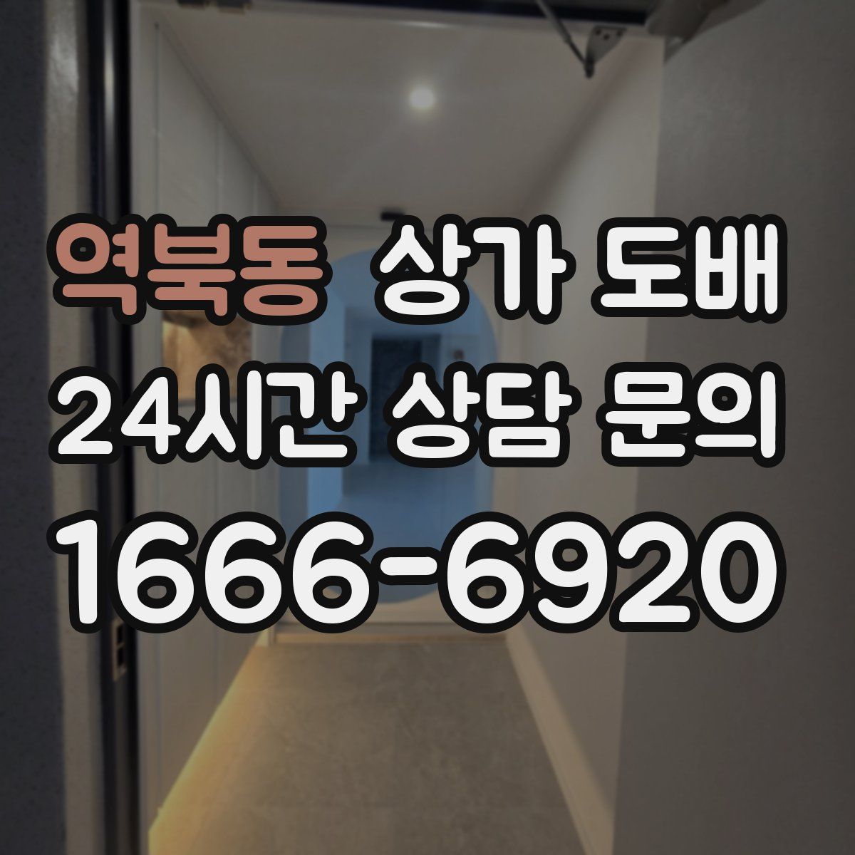 역북동 상가 도배